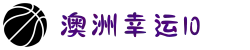 澳洲幸运10投注技巧 | 历史数据与冷热号智能推荐